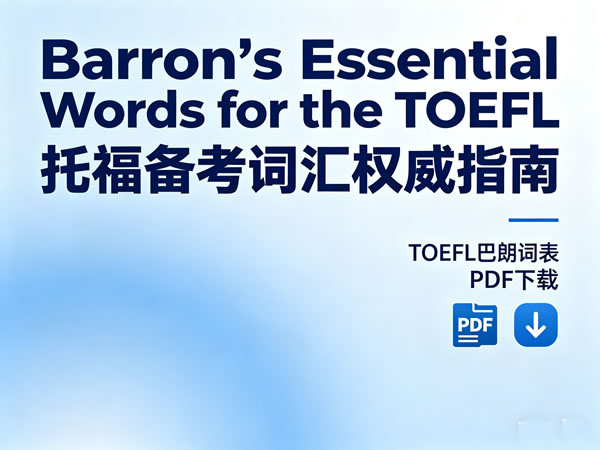 托福备考词汇权威指南《barron’s Essential Words For The Toefl》toefl巴朗词表